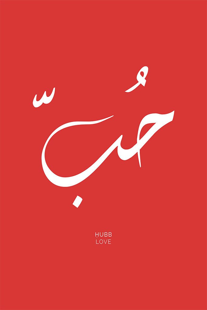Arabic calligraphy of the word “Hubb,” symbolising love in a minimalist yet powerful design, ideal for inspiring love and connection in any setting.