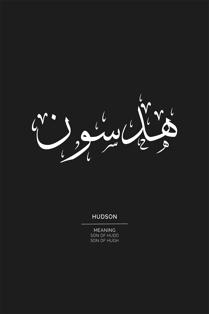 Hudson - هدسون