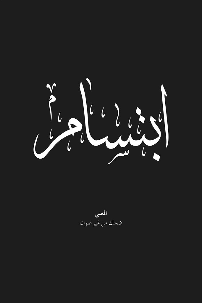 Ibtisam - إبتسام