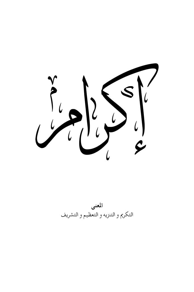 FN Prints’ “Ikram - إكرام” features bold Arabic calligraphy of "إكرام" in black on white, with the meaning below. Printed on museum-grade paper, it’s perfect as elegant Ikram wall art for your space.