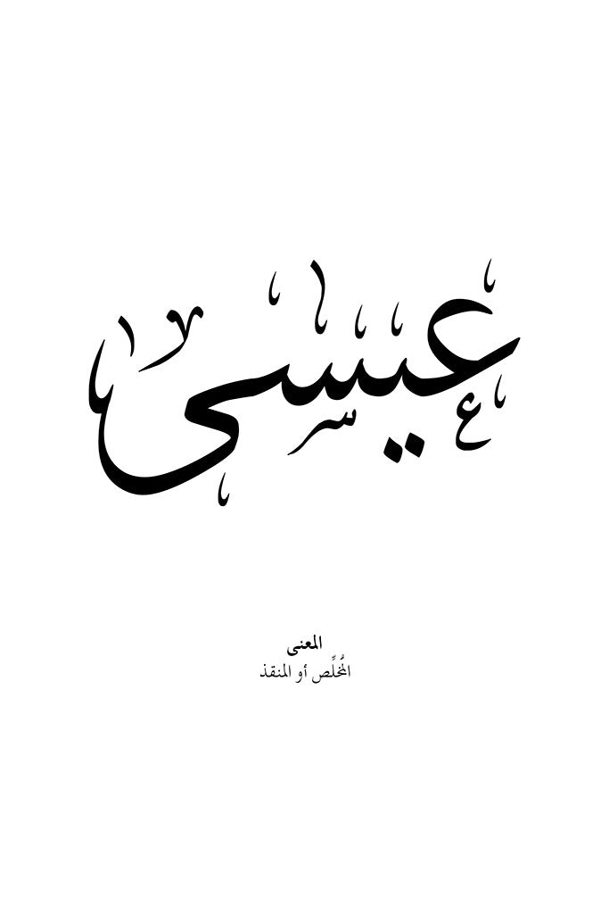 Issa Arabic Calligraphy Art Print by FN Prints
