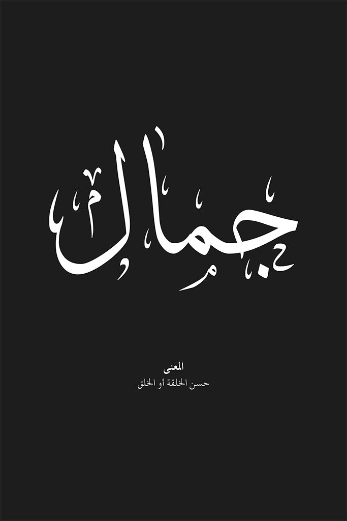 Jamal - جمال