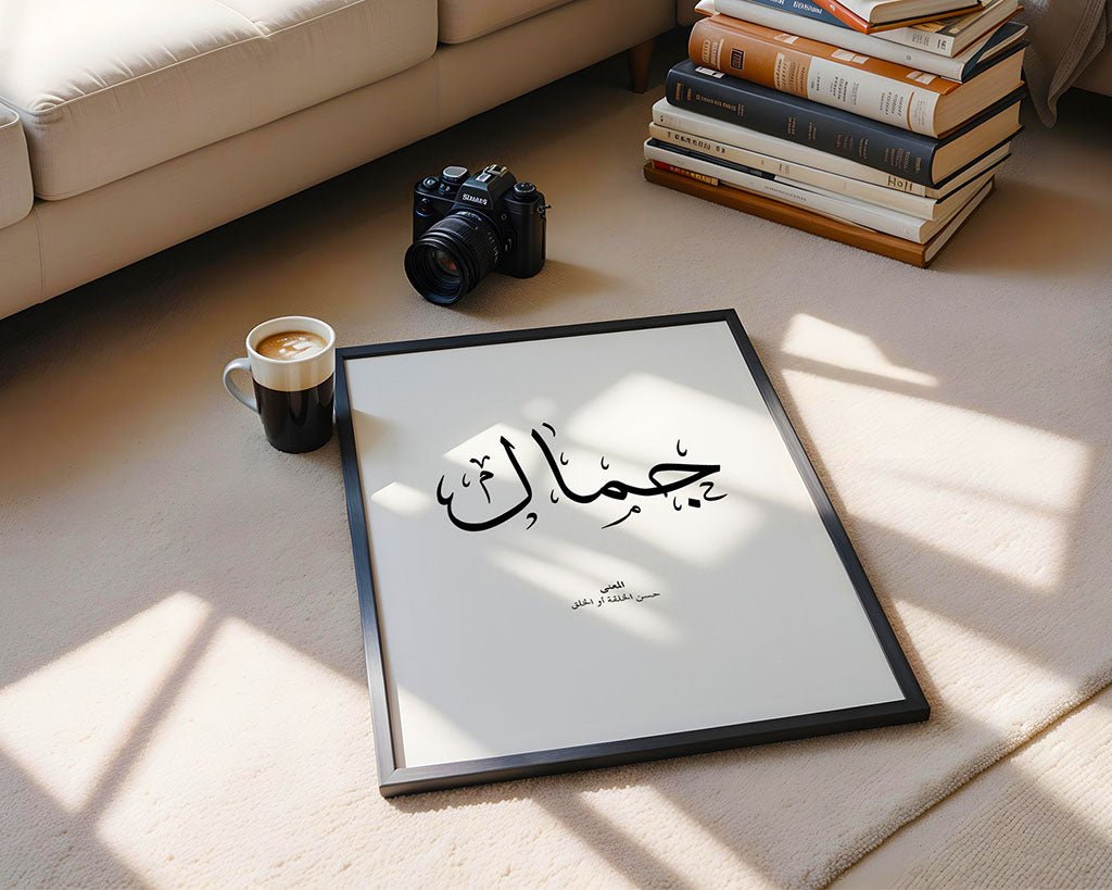 Jamal - جمال