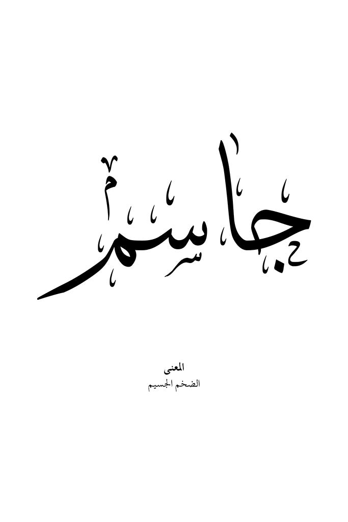 Jassim - جاسم