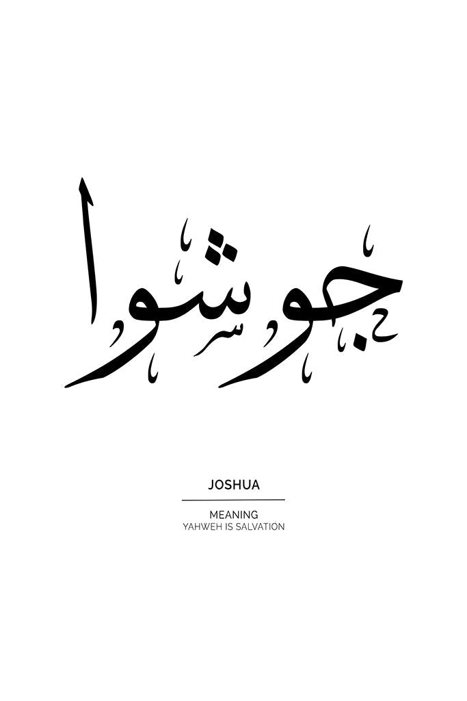 Joshua - جوشوا