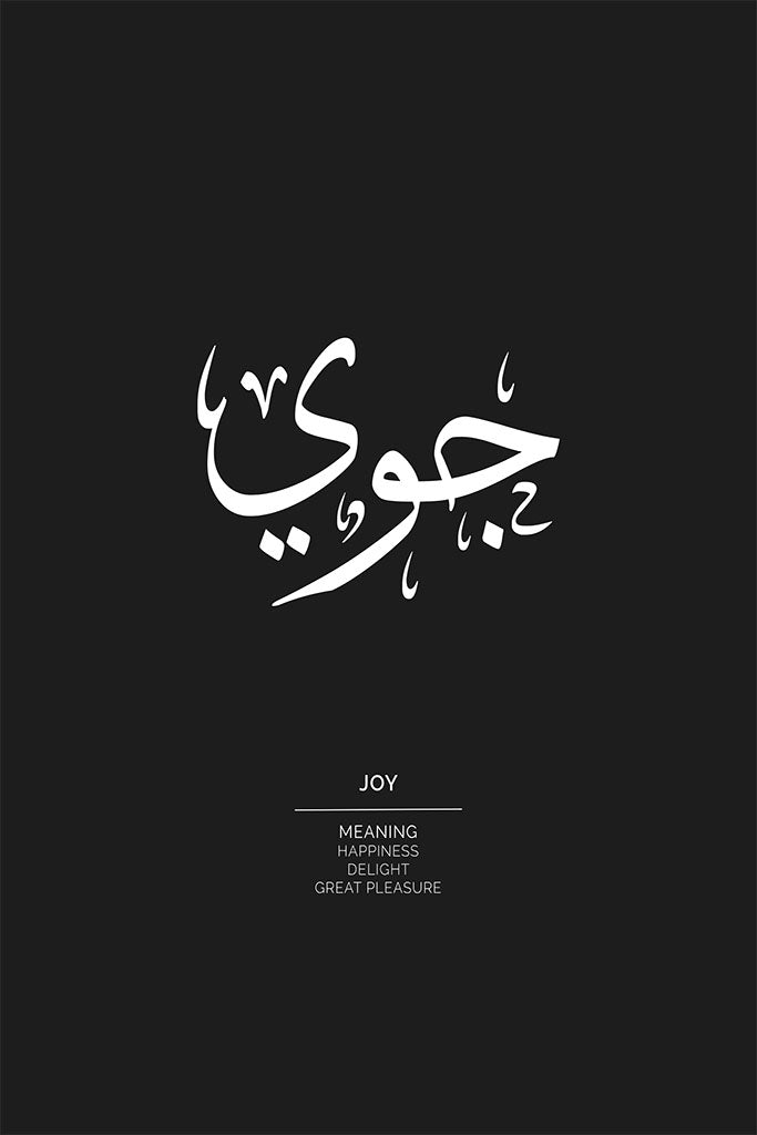 Joy Arabic Name Art Print (جوي) by FN Prints