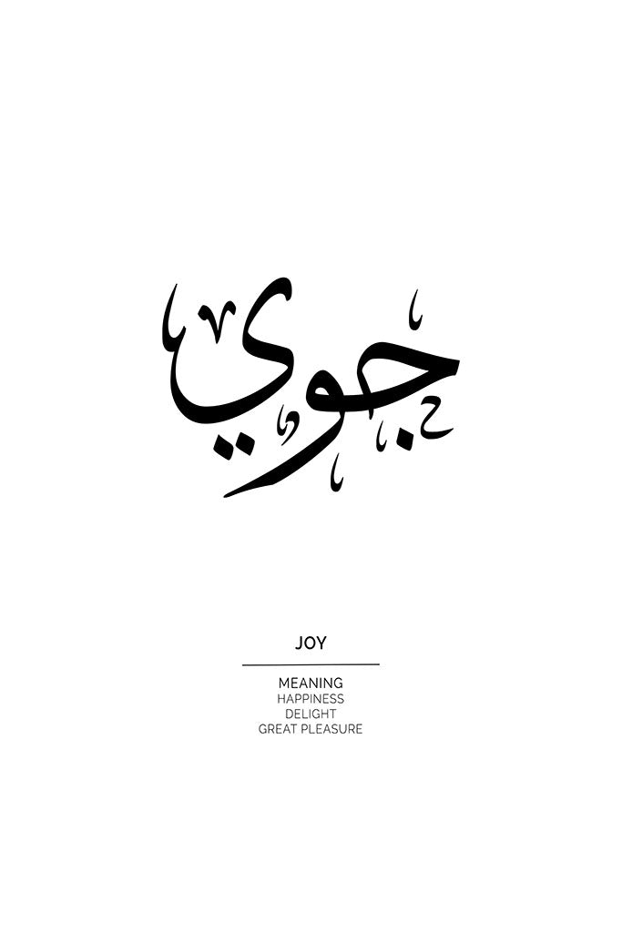 Joy Arabic Name Art Print (جوي) by FN Prints