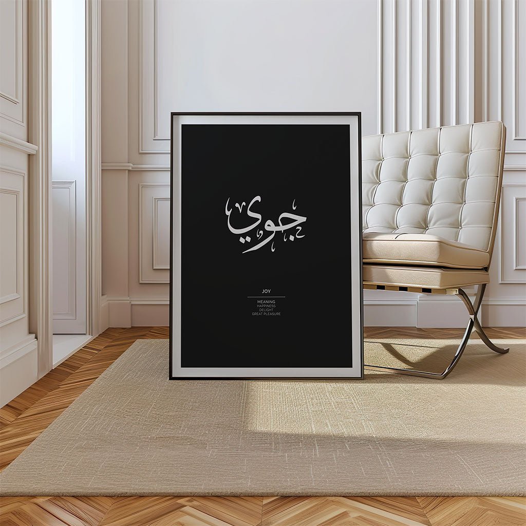 Joy Arabic Name Art Print (جوي) by FN Prints, shown framed in a room setting