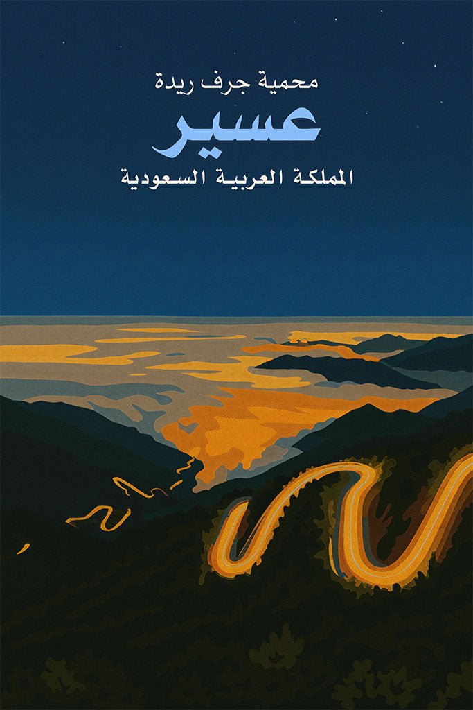 Poster of a winding road through mountains with text 'Jurf Rida Protected Area Aseer Saudi Arabia' on a dark blue background.