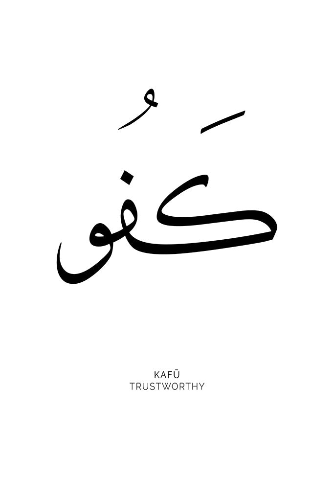 Arabic calligraphy of the word “Kafu,” meaning “Trustworthy,” in an elegant and meaningful script symbolising reliability and integrity.