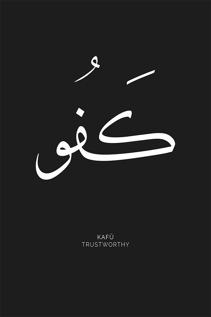 Arabic calligraphy of the word “Kafu,” meaning “Trustworthy,” in an elegant and meaningful script symbolising reliability and integrity.