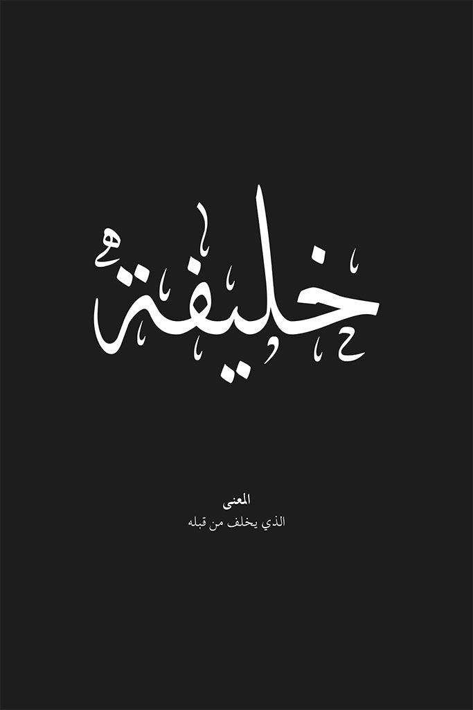 Khalifa - خليفة