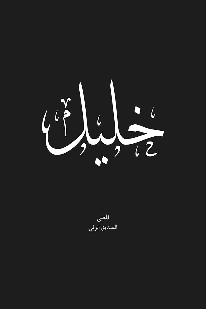 Khalil - خليل