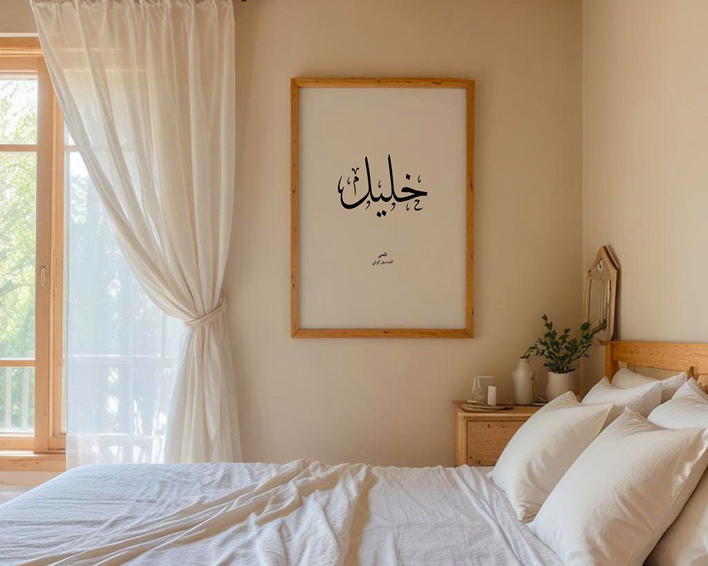 Khalil - خليل
