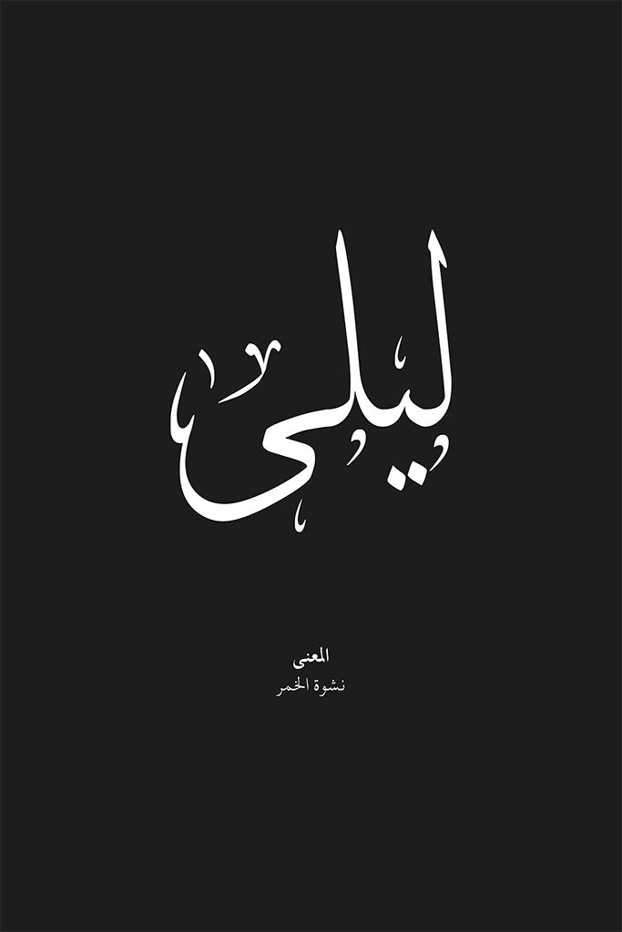 Laila - ليلى