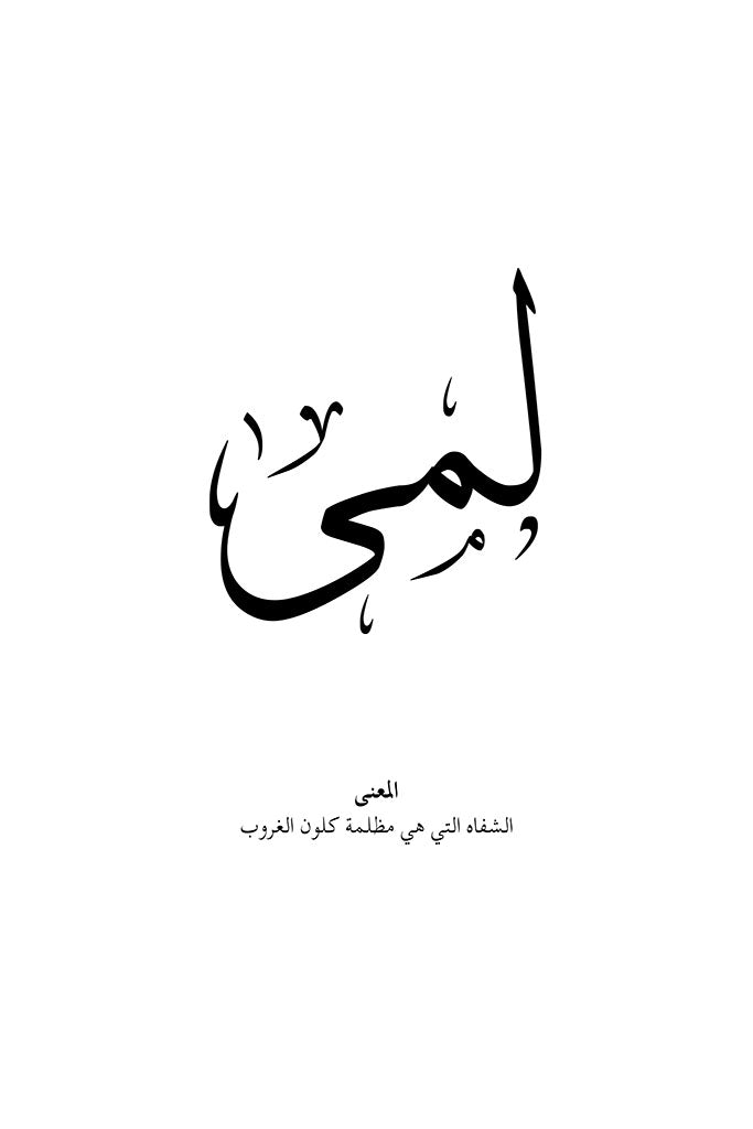 Lama - لمى