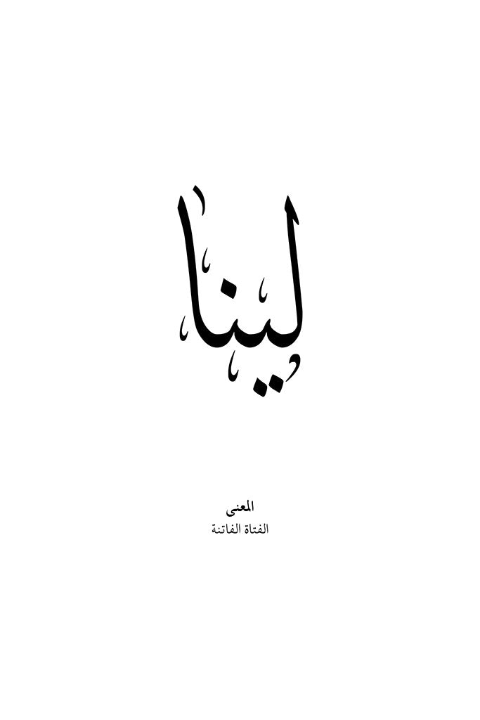 Lina - لينا