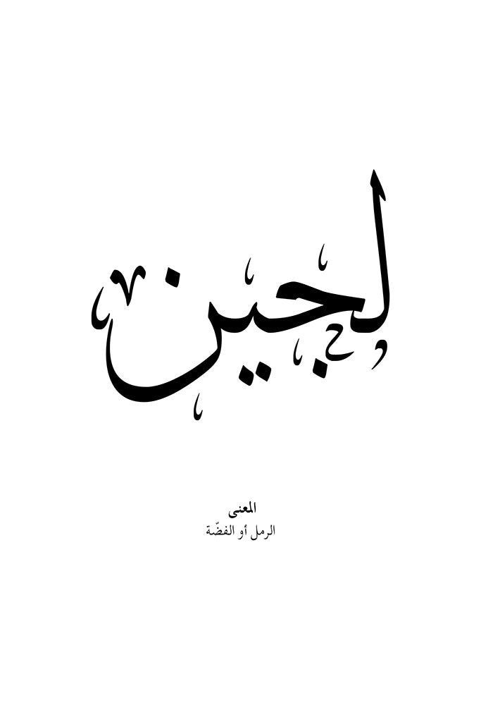 Lujain - لجين