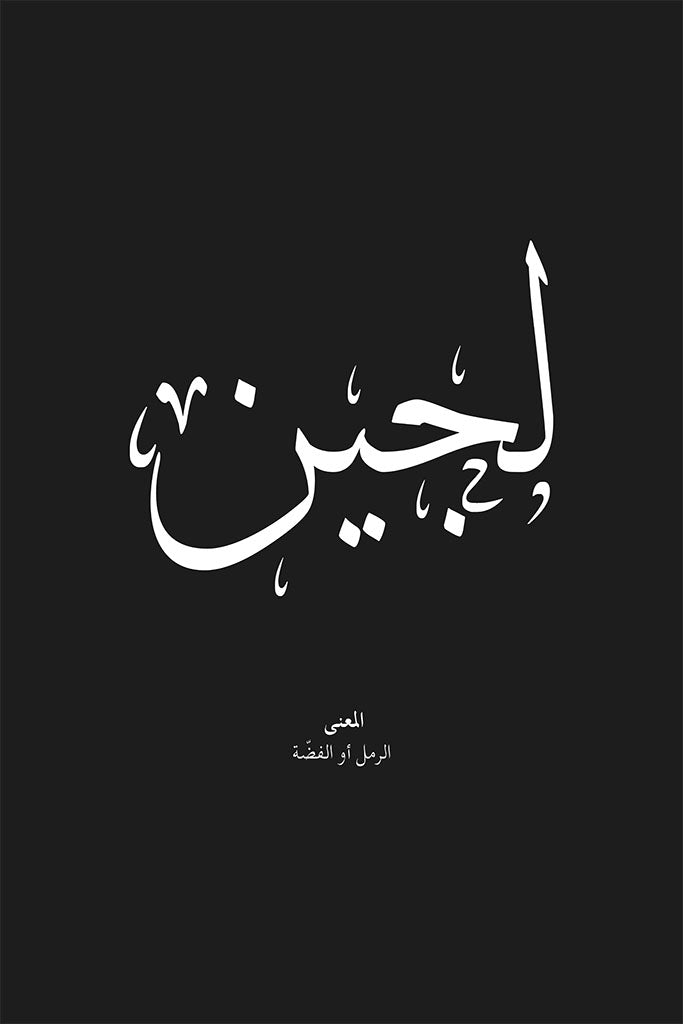 Lujain - لجين