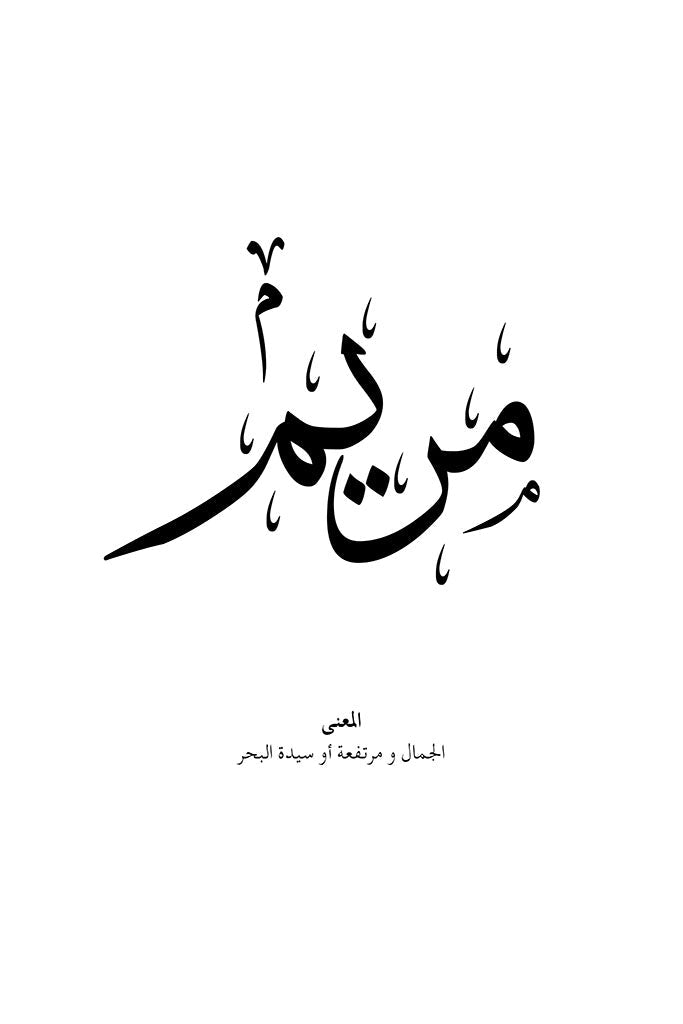 Maryam - مريم