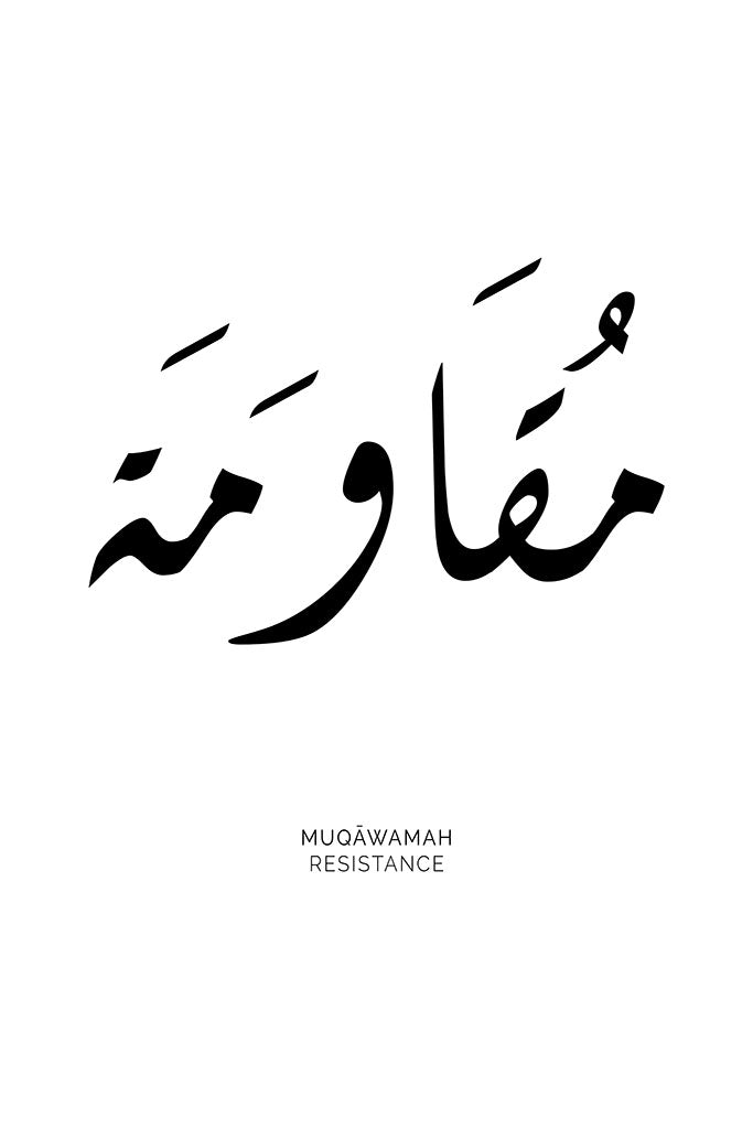 Arabic calligraphy of the word “Mugawamah,” meaning “Resistance,” depicted in a bold and elegant design symbolizing strength and resilience.