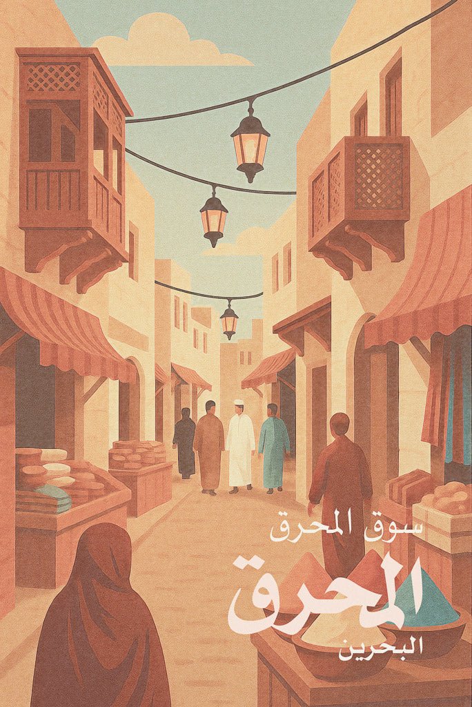Illustrated poster of Muharraq Souq, Bahrain, showing traditional Gulf architecture, lanterns, and market life.