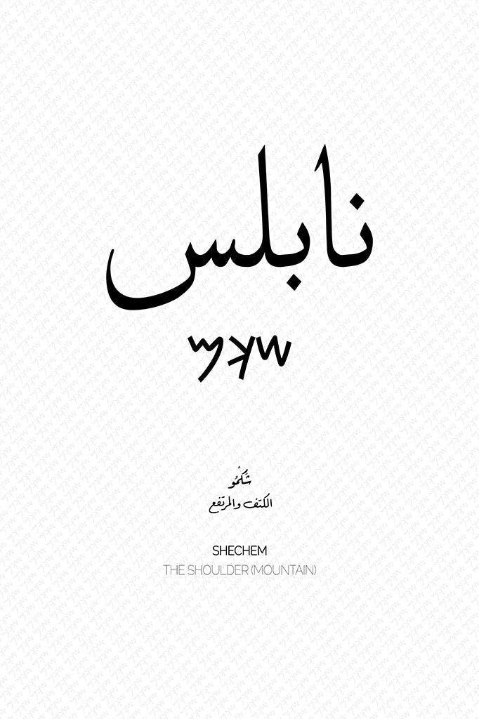 Minimalist art print of Nablus (نابلس), Palestine (فلسطين) in black Arabic calligraphy on a textured white background. Includes ancient Canaanite script and the translation 'The Shoulder (Mountain)' in English and Arabic (الكتف والمرتفع).