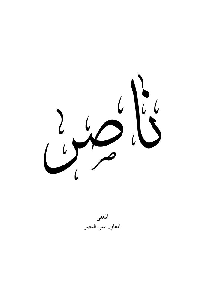 Nasser - ناصر
