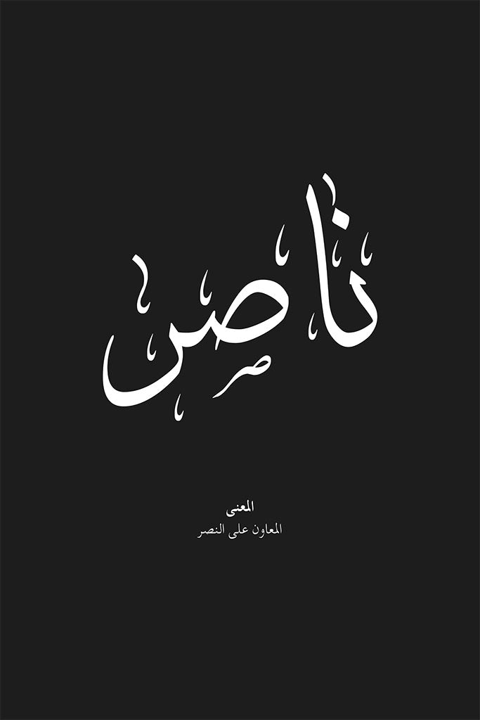 Nasser - ناصر