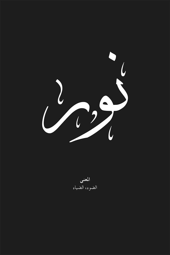 Noor - نور