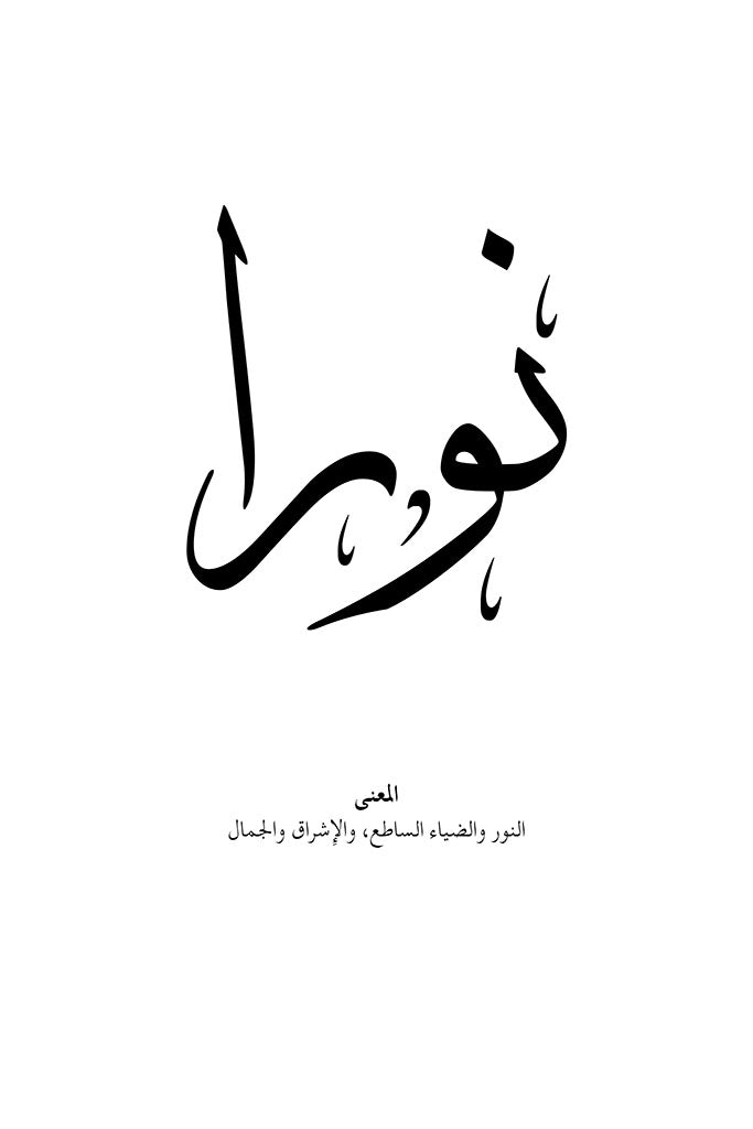 Noura Arabic Calligraphy Wall Art by FN Prints