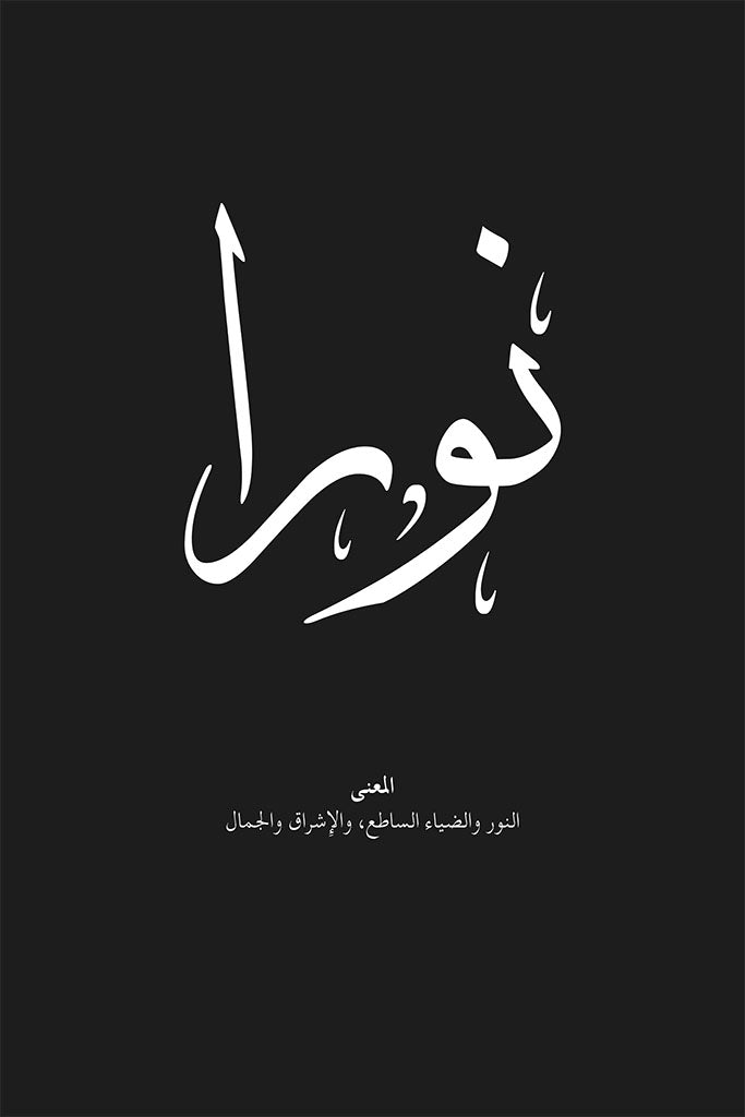 Noura Arabic Calligraphy Wall Art by FN Prints