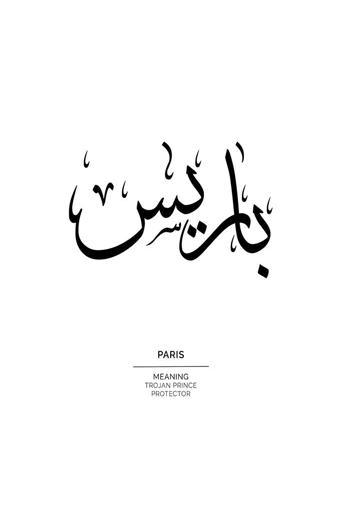 Paris Arabic Name Poster (باريس), Trojan Prince by FN Prints