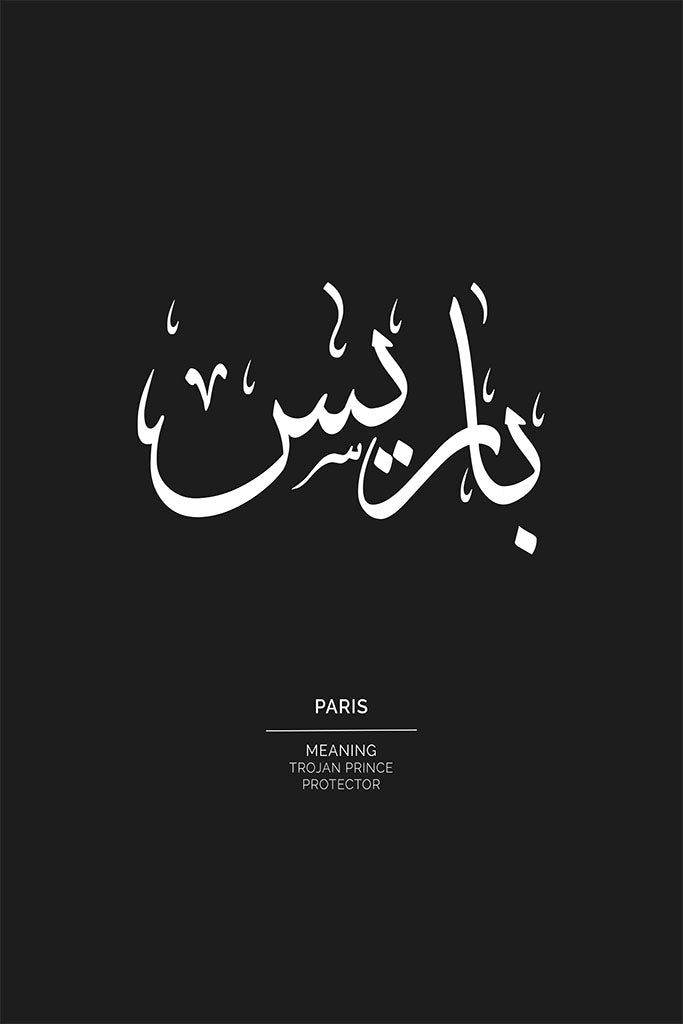 Paris Arabic Name Poster (باريس), Trojan Prince by FN Prints