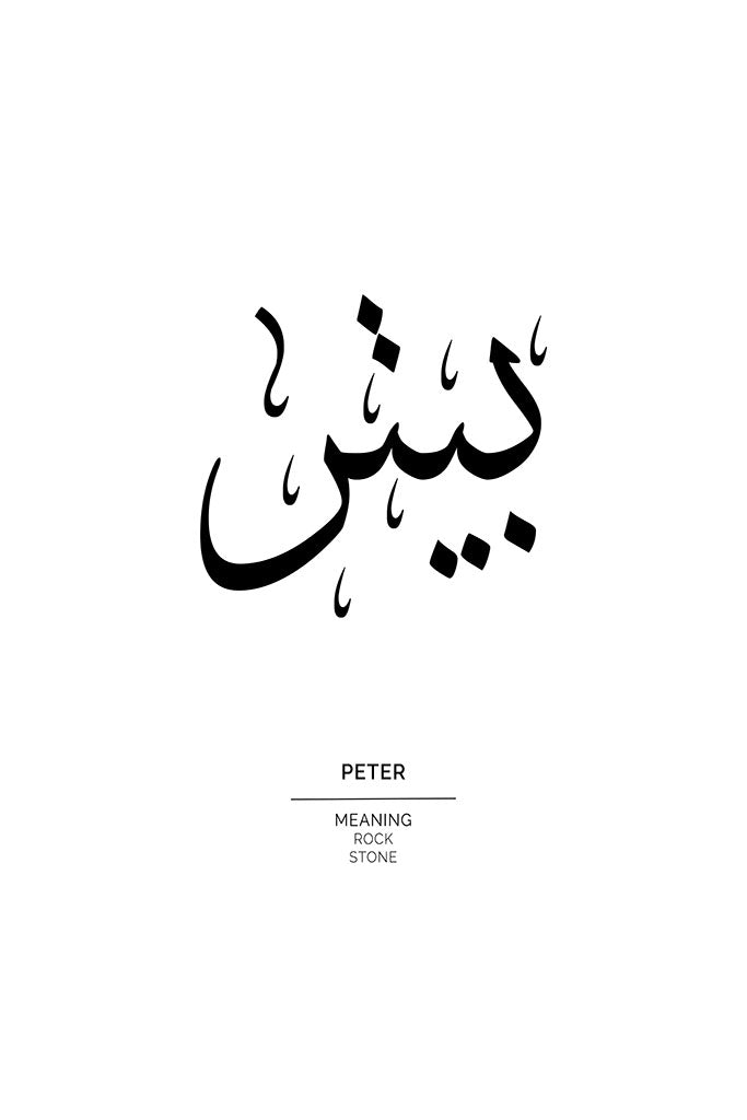 Peter - بيتر