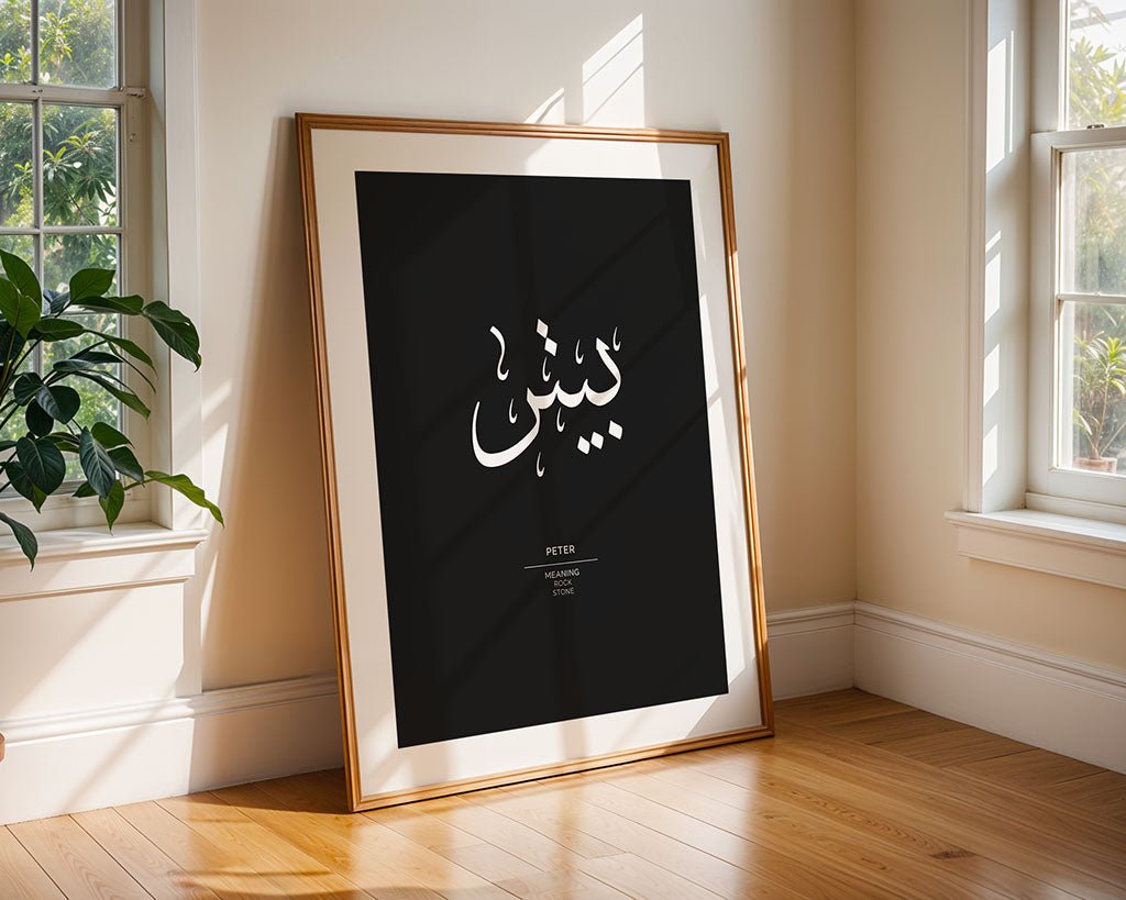 Peter - بيتر