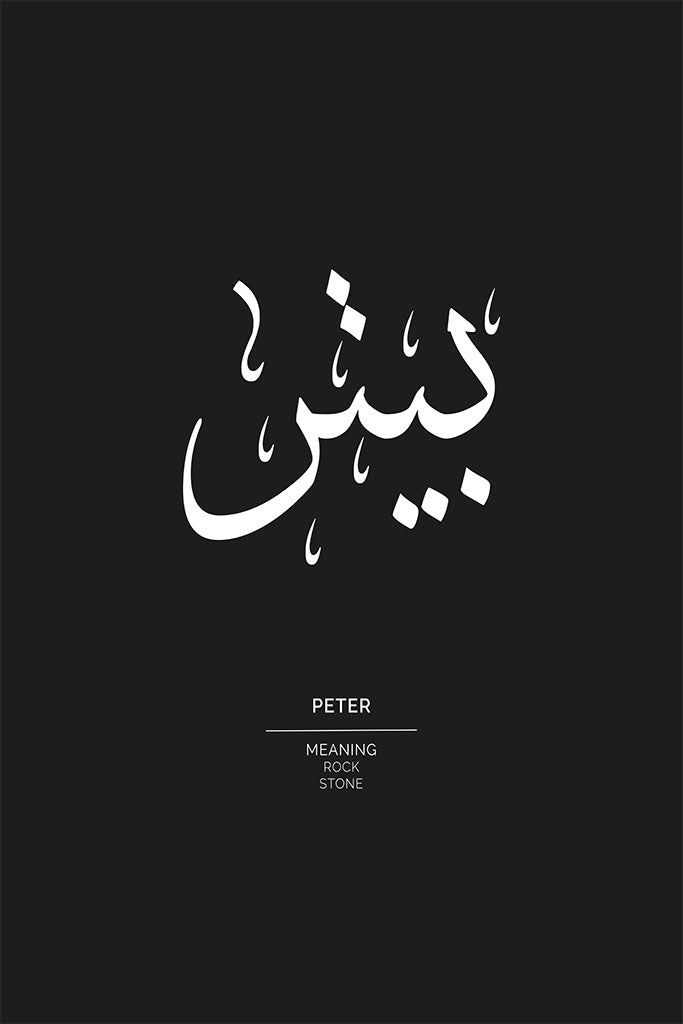 Peter - بيتر