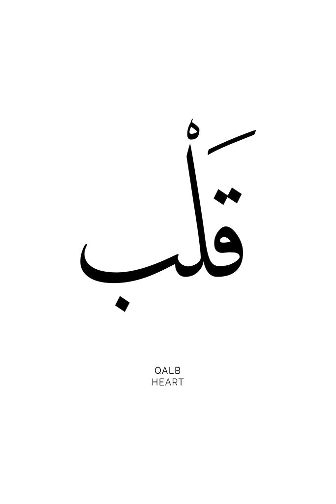 Arabic calligraphy of the word “Qalb,” symbolising the heart, love, and human connection in a minimalist style perfect for uplifting any space.