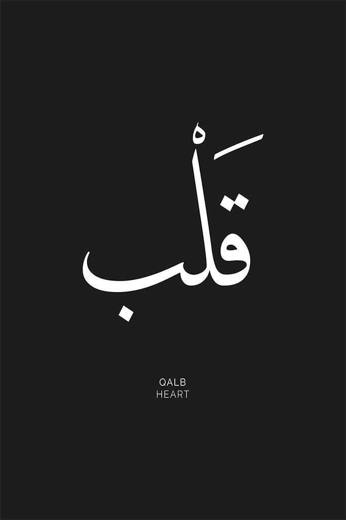Arabic calligraphy of the word “Qalb,” symbolising the heart, love, and human connection in a minimalist style perfect for uplifting any space.