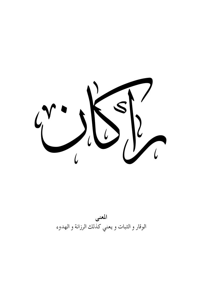 Arabic calligraphy print of the name Rakan (راكان), symbolizing calm strength and nobility, in elegant black ink on a clean white background.