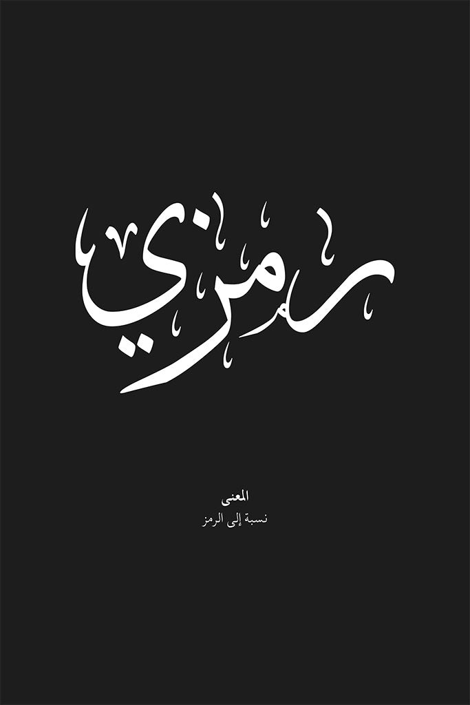 Ramzi - رمزي