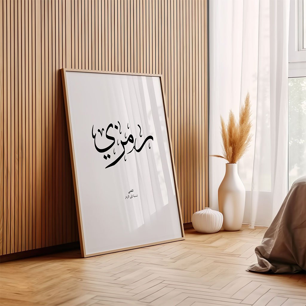 Ramzi - رمزي