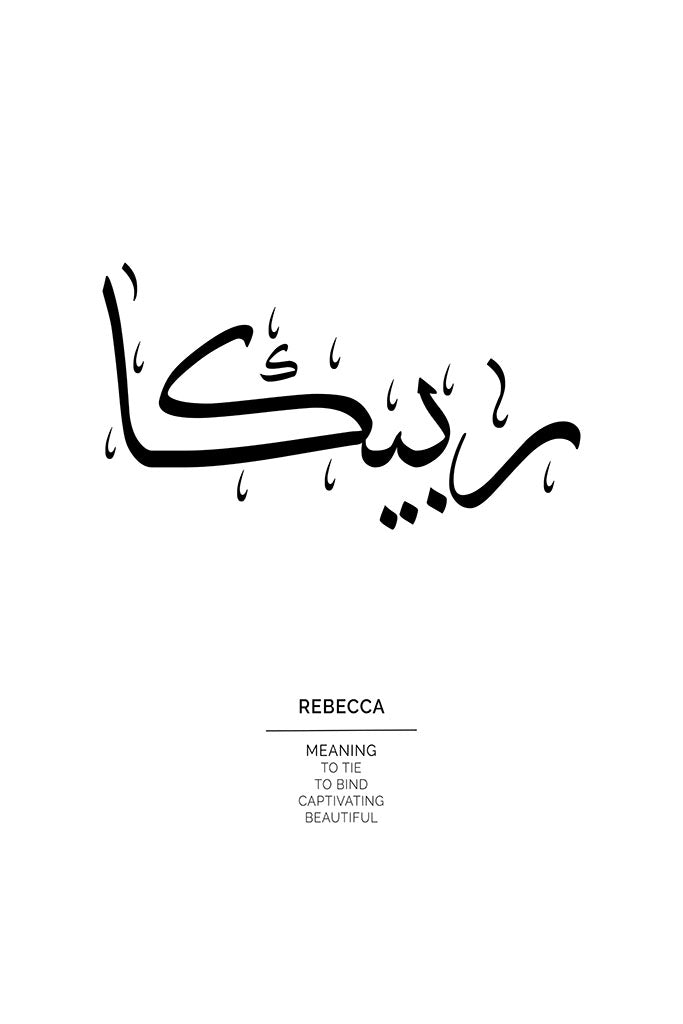 Rebecca (ريبيكا) Arabic Name Art Print by FN Prints