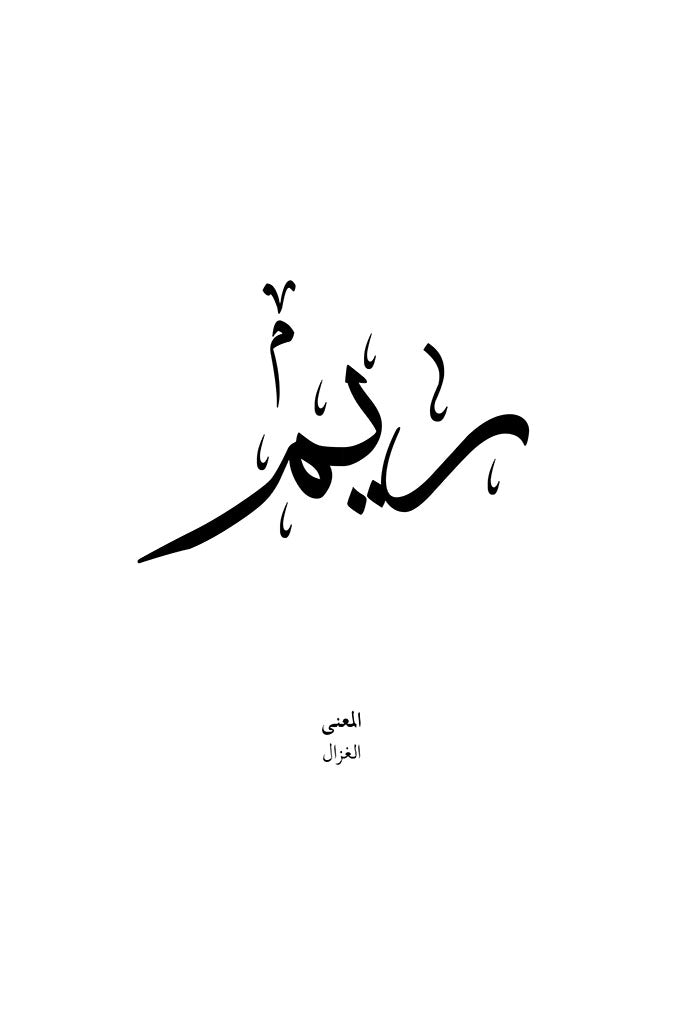 Reem - ريم