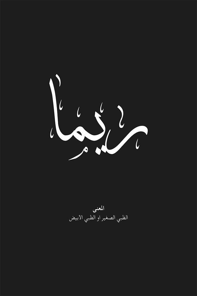 Reema - ريما