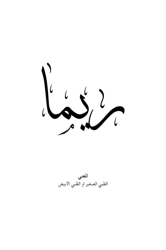 Reema - ريما