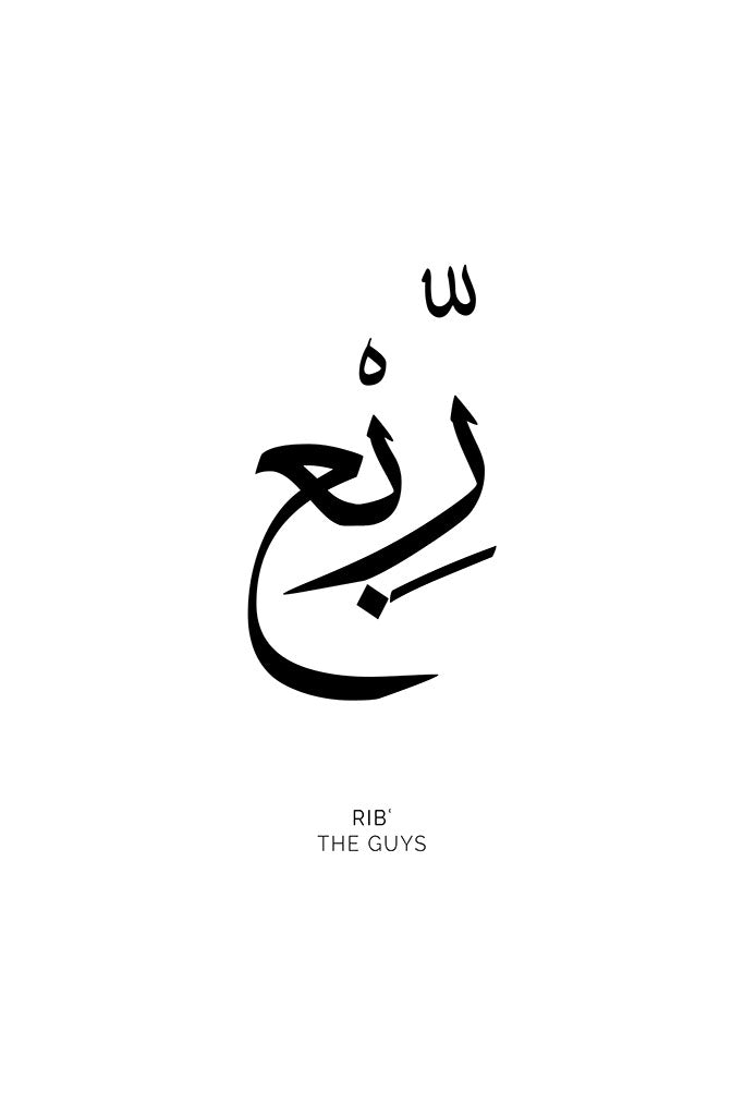 Arabic calligraphy of “Rib’” representing “The Guys,” a stylish print celebrating friendship and unity among companions.