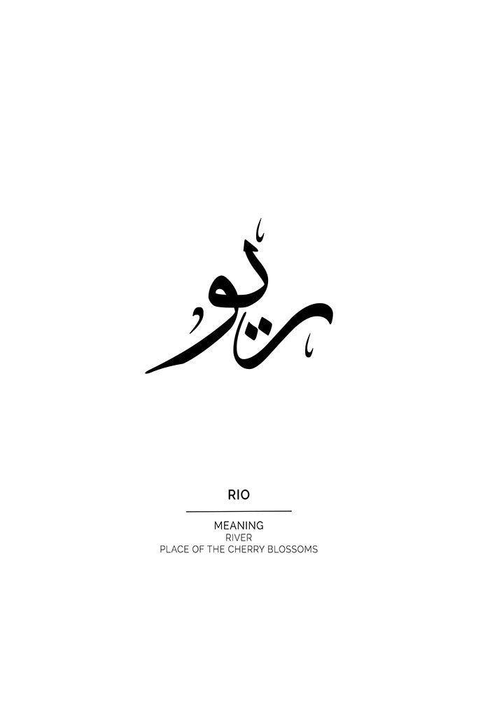Rio Arabic Name Print (ريو), River & Blossom Meaning by FN Prints