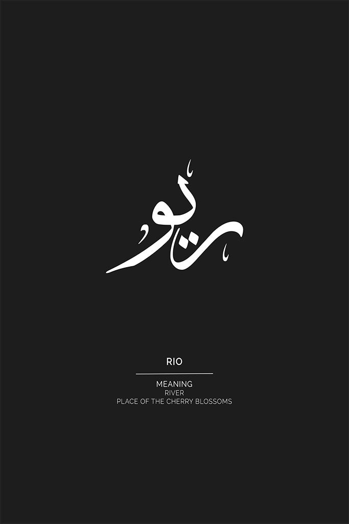 Rio Arabic Name Print (ريو), River & Blossom Meaning by FN Prints