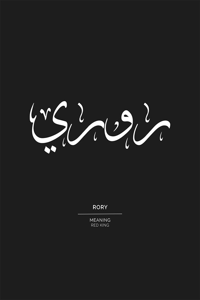 Rory - روري